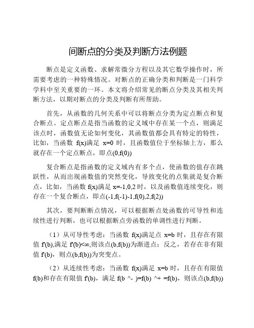 间断点的分类及判断方法例题