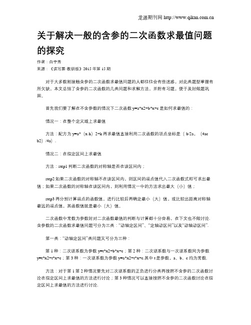 关于解决一般的含参的二次函数求最值问题的探究