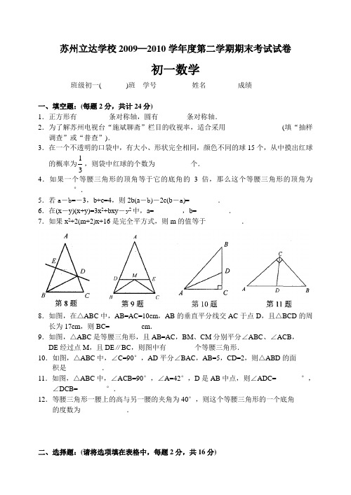 苏州立达学校初一数学第二学期期末试卷.doc