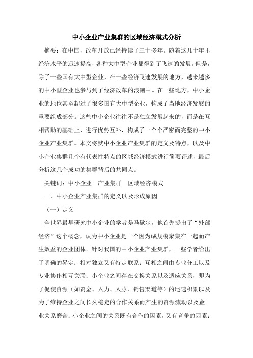 中小企业产业集群的区域经济模式分析