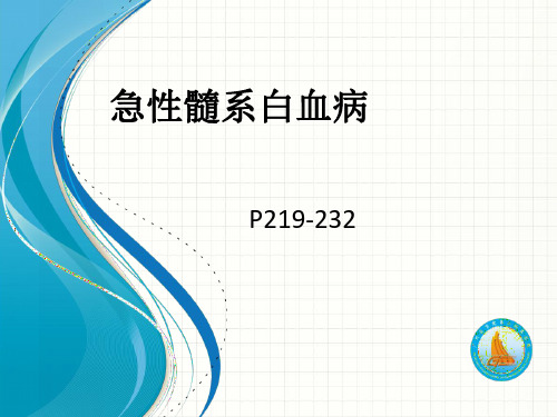 【培训课件-;临床血液学】_急性髓系白血病