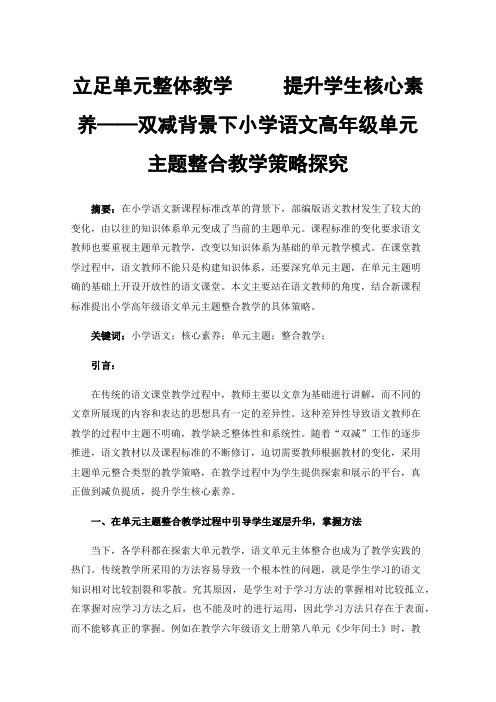 立足单元整体教学提升学生核心素养——双减背景下小学语文高年级单元主题整合教学策略探究