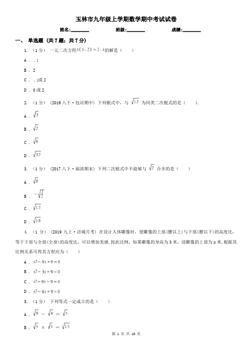 玉林市九年级上学期数学期中考试试卷