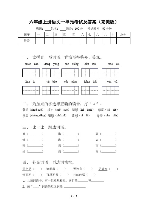 六年级上册语文一单元考试及答案(完美版)