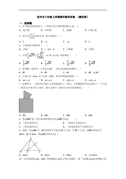 苏州市八年级上学期期末数学试卷 (解析版)