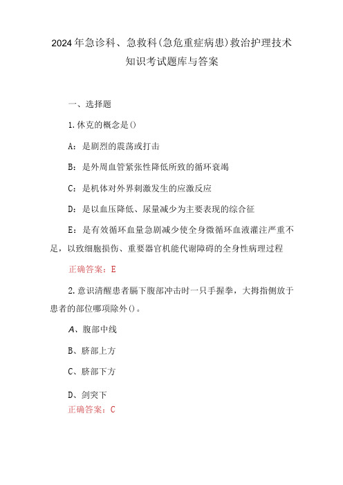 2024年急诊科、急救科(急危重症病患)救治护理技术知识考试题库与答案