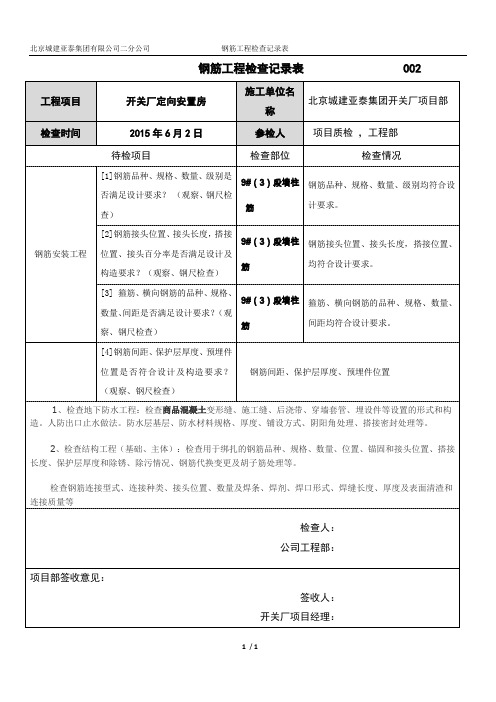 04钢筋工程检查表