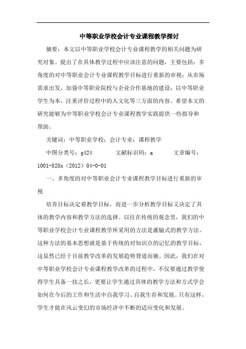 中等职业学校会计专业课程教学探讨