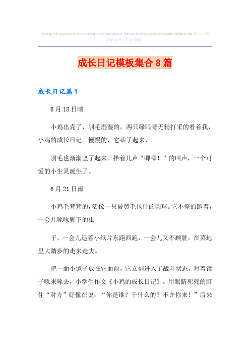 成长日记模板集合8篇