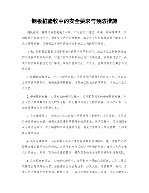 钢板桩验收中的安全要求与预防措施