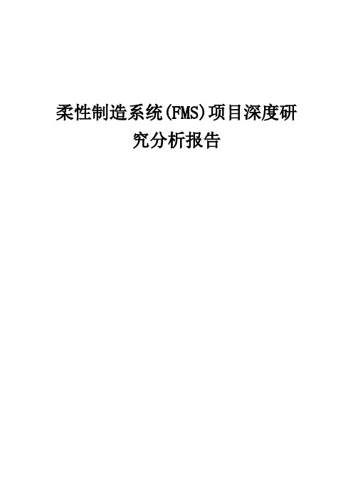 2024年柔性制造系统(FMS)项目深度研究分析报告