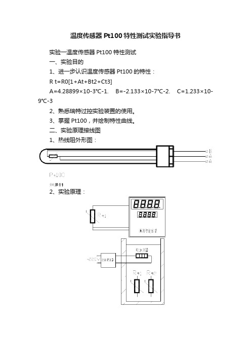 温度传感器Pt100特性测试实验指导书