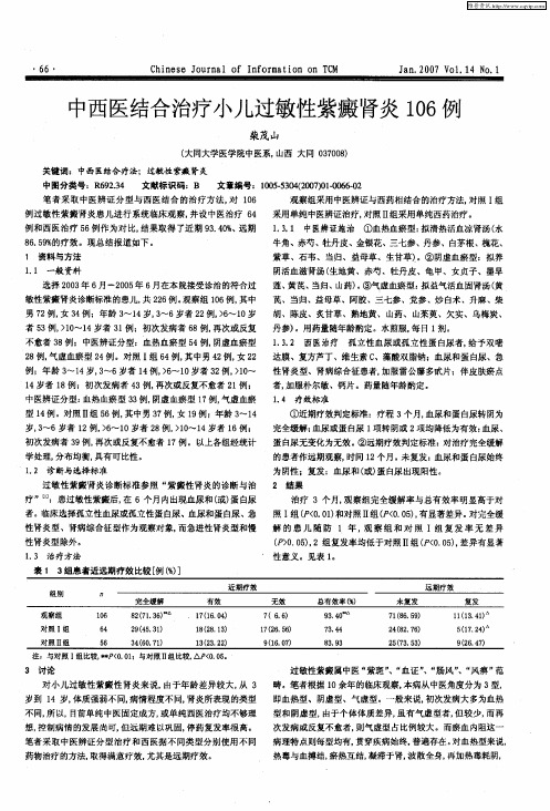 中西医结合治疗小儿过敏性紫癜肾炎106例