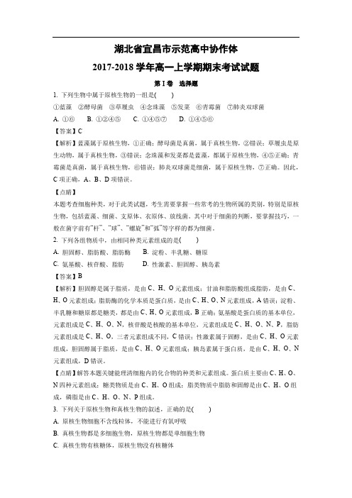 【生物】湖北省宜昌市示范高中协作体2017-2018学年高一上学期期末考试试题(解析版)
