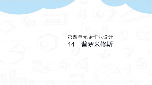 普罗米修斯作业设计部编四年级语文上册