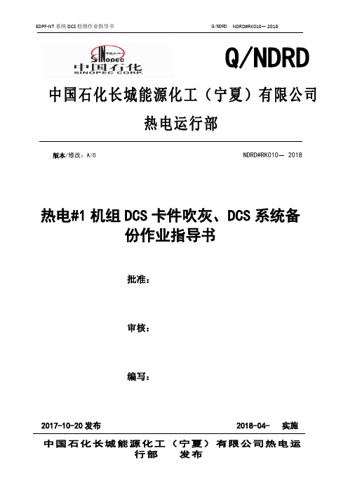 010-热电#1机组DCS卡件吹灰、DCS系统备份作业指导书