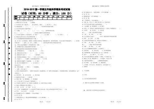 2018-2019第一学期五年级科学期末试卷