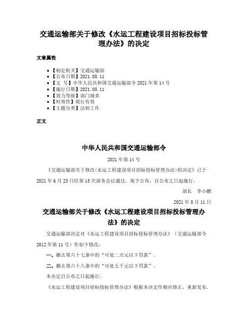 交通运输部关于修改《水运工程建设项目招标投标管理办法》的决定