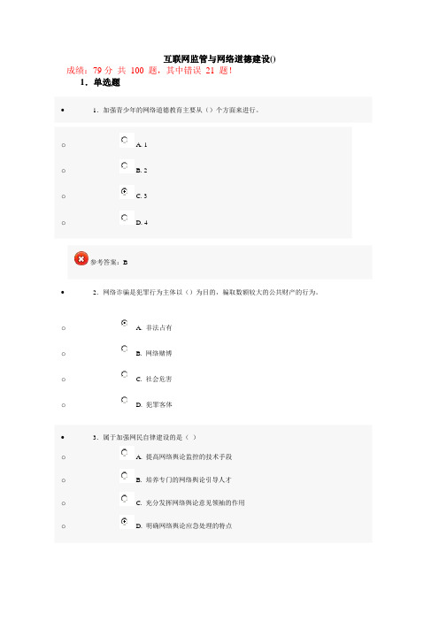 互联网监管与网络道德建设