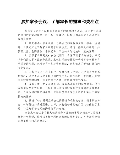 参加家长会议,了解家长的需求和关注点