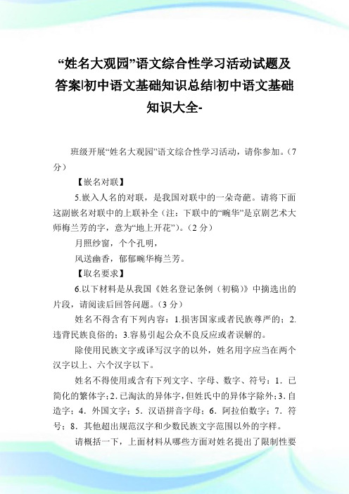 “姓名大观园”语文综合性学习活动试题及答案-初中语文基础知识归纳-初中.doc