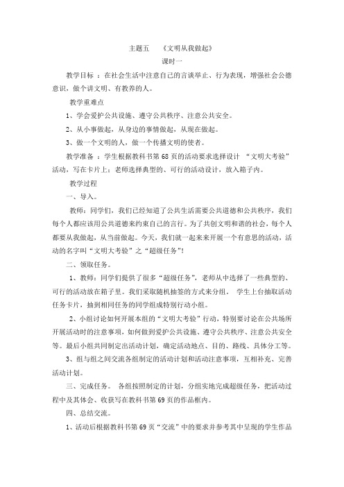 四年级思品与社会主题五  我们从我做起