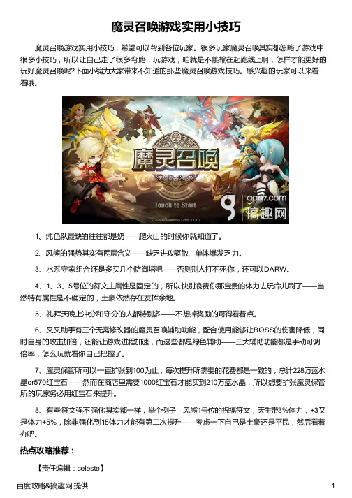 魔灵召唤游戏实用小技巧