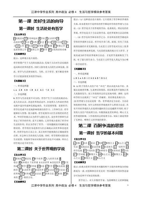 江津中学校本同步课时作业系列 高中政治 必修4  生活与哲学模块参考答案