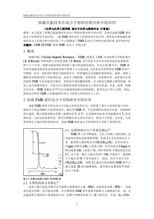 核磁共振技术在高分子材料结构分析中的应用