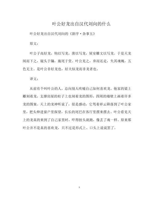 叶公好龙出自汉代刘向的什么