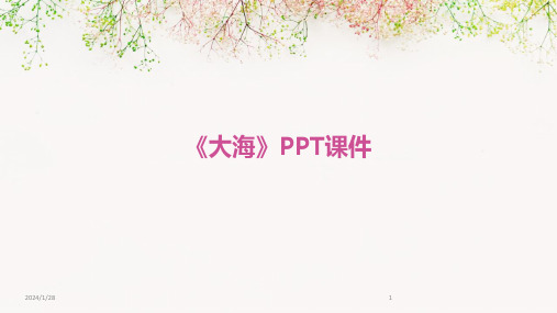 《大海》PPT课件