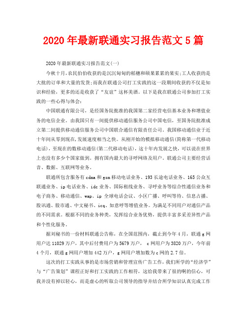 2020年最新联通实习报告范文5篇