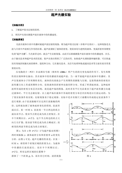 实验二  超声光栅实验及数据处理(已修改)