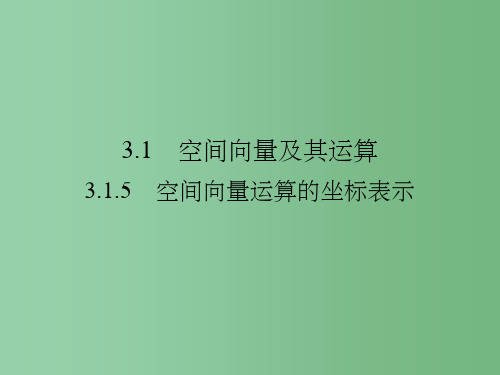 高中数学第三章空间向量与立体几何3.1.5空间向量运算的坐标表示新人教A版选修