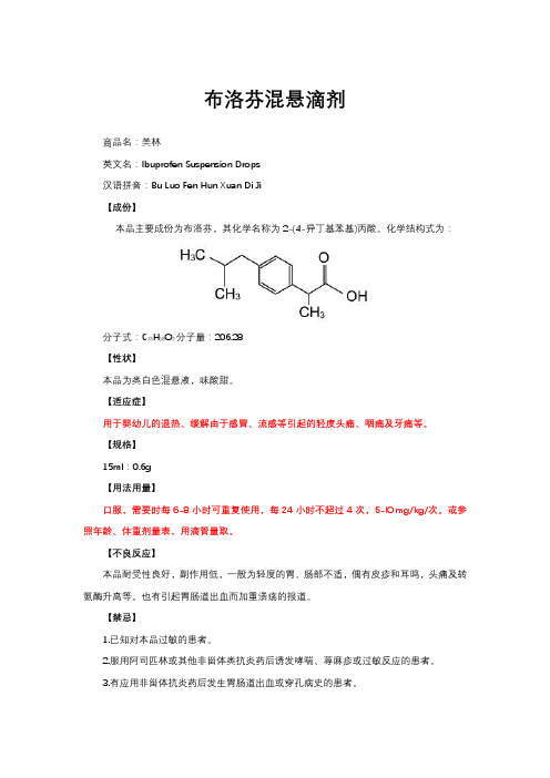 布洛芬混悬滴剂-详细说明书与重点