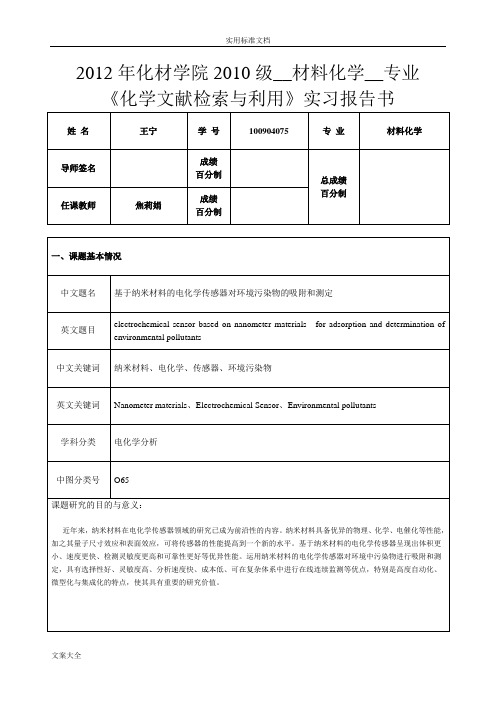 《化学文献检索与利用》实习报告材料书