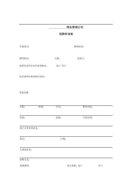 某物业管理公司招聘申请表