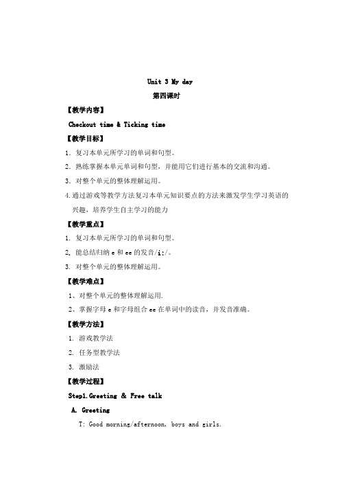 最新译林牛津版小学英语四年级下册Unit 3 My day第四课时公开课教学设计