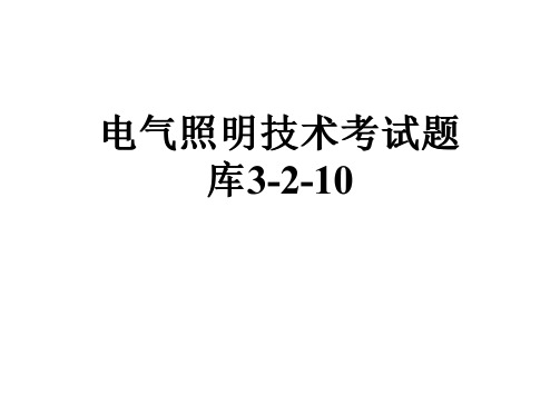 电气照明技术考试题库3-2-10