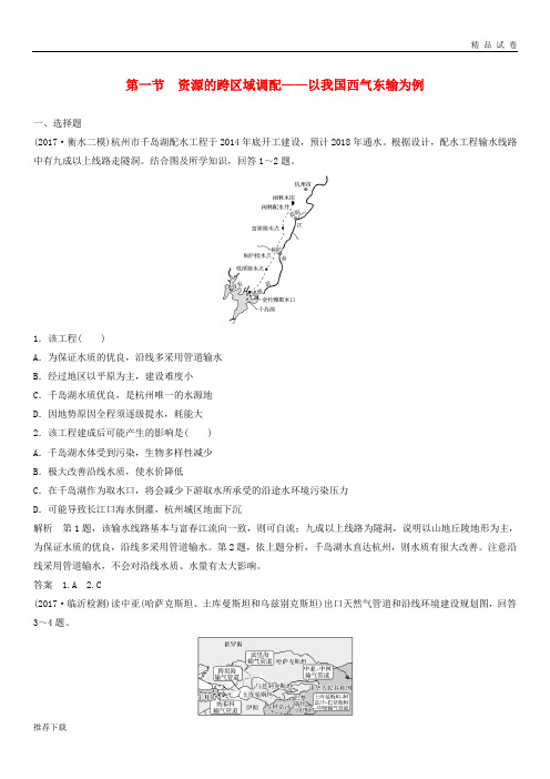 [精品]2019高考地理大一轮总复习第二章配——以我国西气东输为例试题新人教版必修3