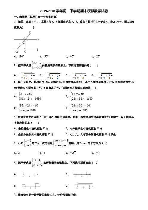 ★试卷3套汇总★海南省海口市2020年初一下学期期末数学复习检测试题