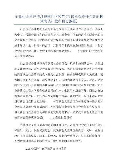 企业社会责任信息披露的内容界定[谈社会责任会计的核算确认计量和信息披露]