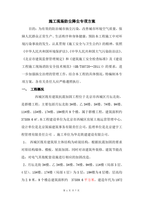 施工现场防尘降尘专项方案