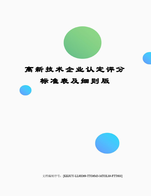 高新技术企业认定评分标准表及细则版