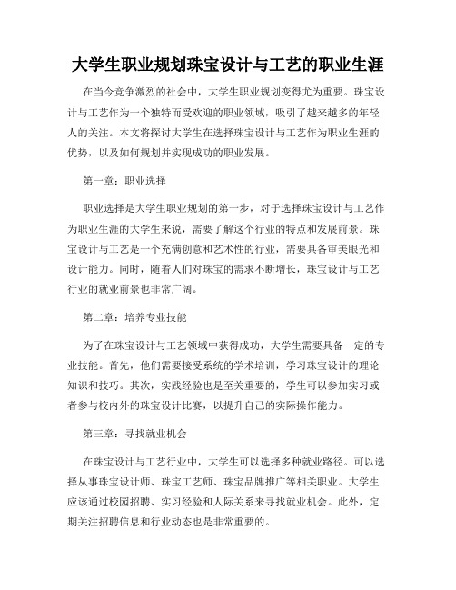 大学生职业规划珠宝设计与工艺的职业生涯