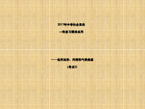 考点  描述世界地形河流湖泊和气候类型的总体特征及其分布情况