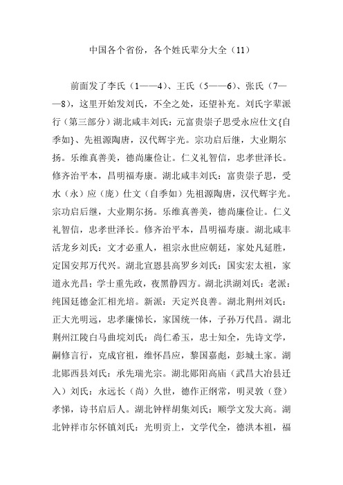 中国各个省份,各个姓氏辈分大全(11)