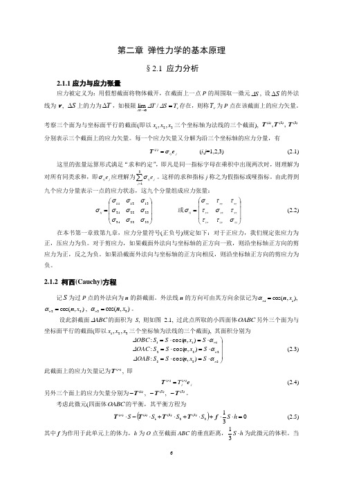 第二章弹性力学的基本原理