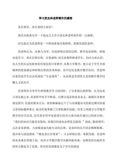 学习贲友林老师著作的感想