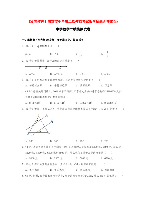 【6套打包】南京市中考第二次模拟考试数学试题含答案(4)